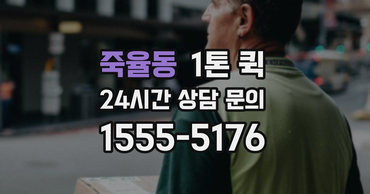 죽율동 1톤 퀵