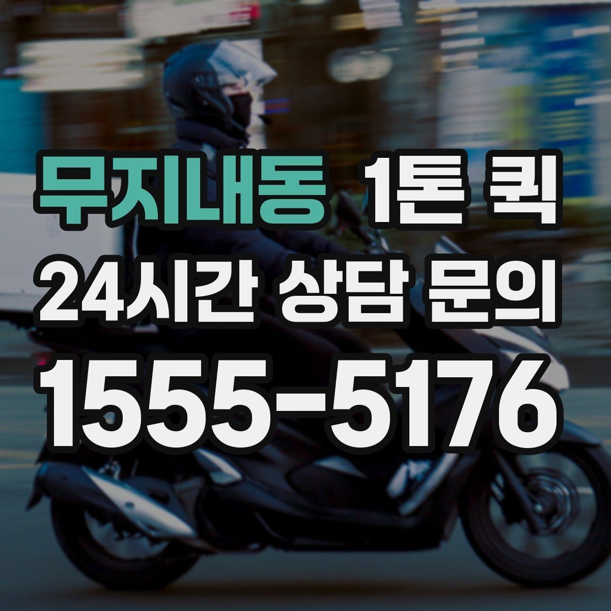 무지내동 1톤 퀵 예약할 때 확인할 사항
