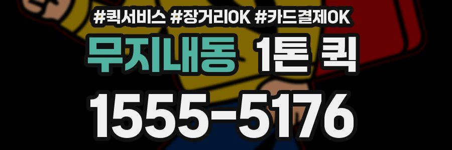 무지내동 1톤 퀵
