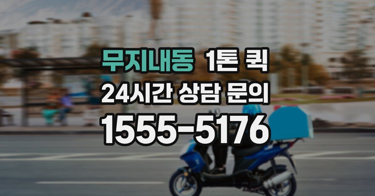 무지내동 1톤 퀵