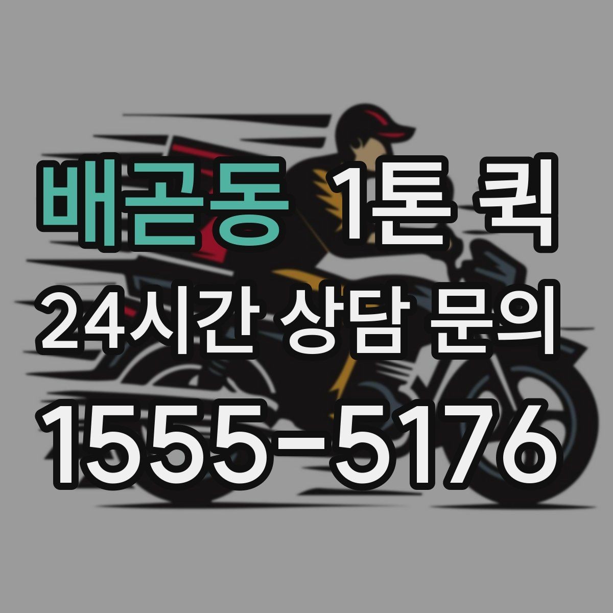 배곧동 1톤 퀵 장비 이동 시 기사와 상의할 내용