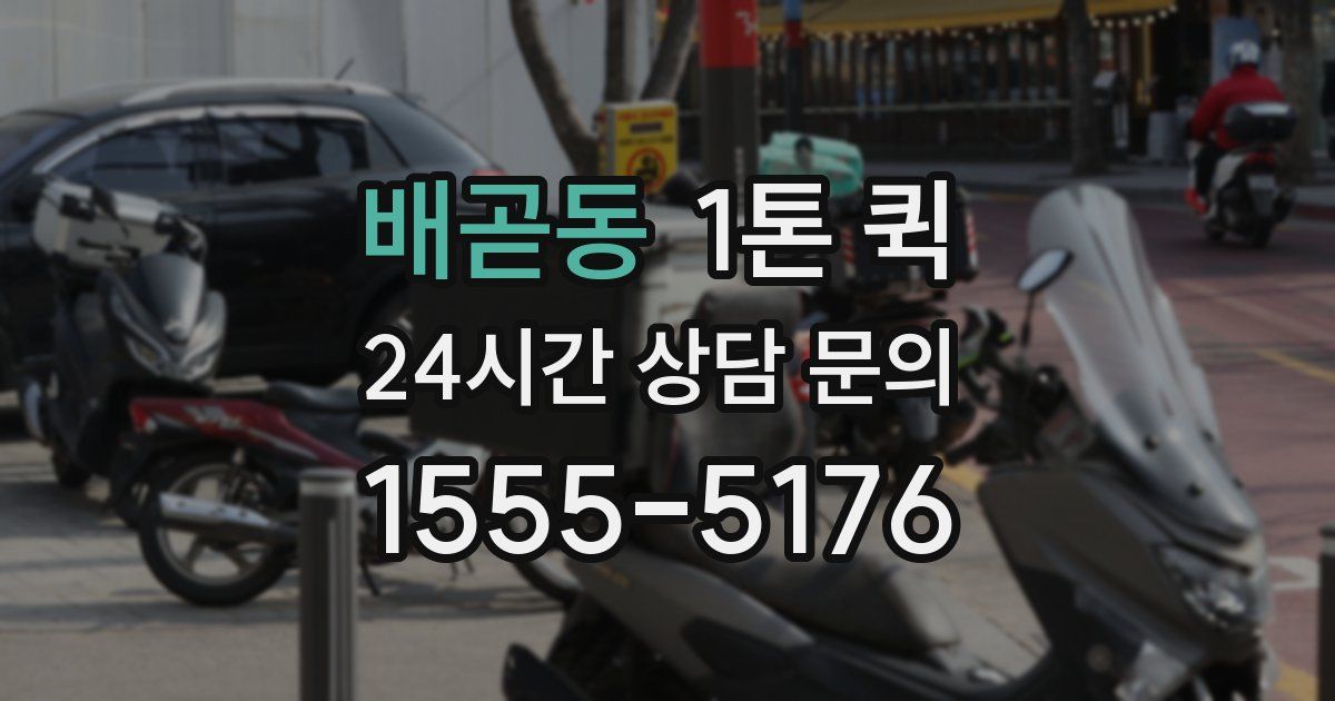 배곧동 1톤 퀵