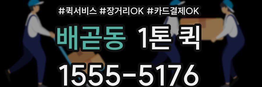 배곧동 1톤 퀵
