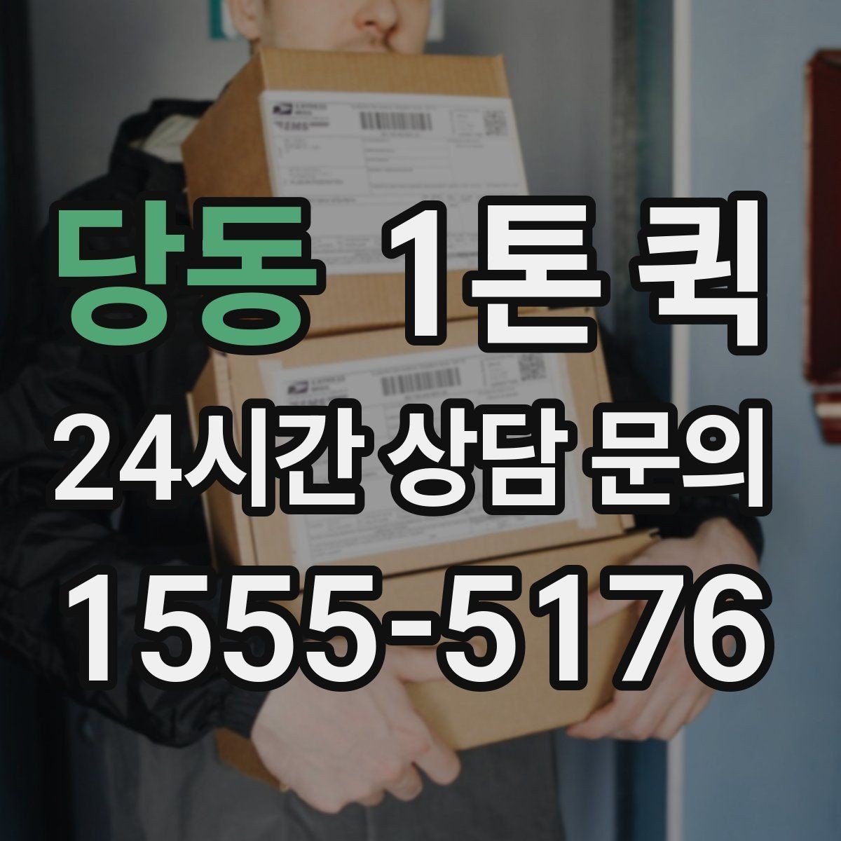 당동 1톤 퀵 비용 문의할 때 자주 묻는 질문