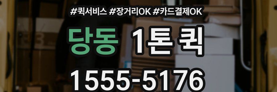 당동 1톤 퀵