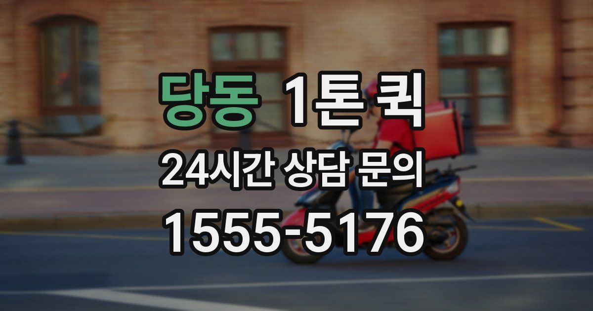 당동 1톤 퀵