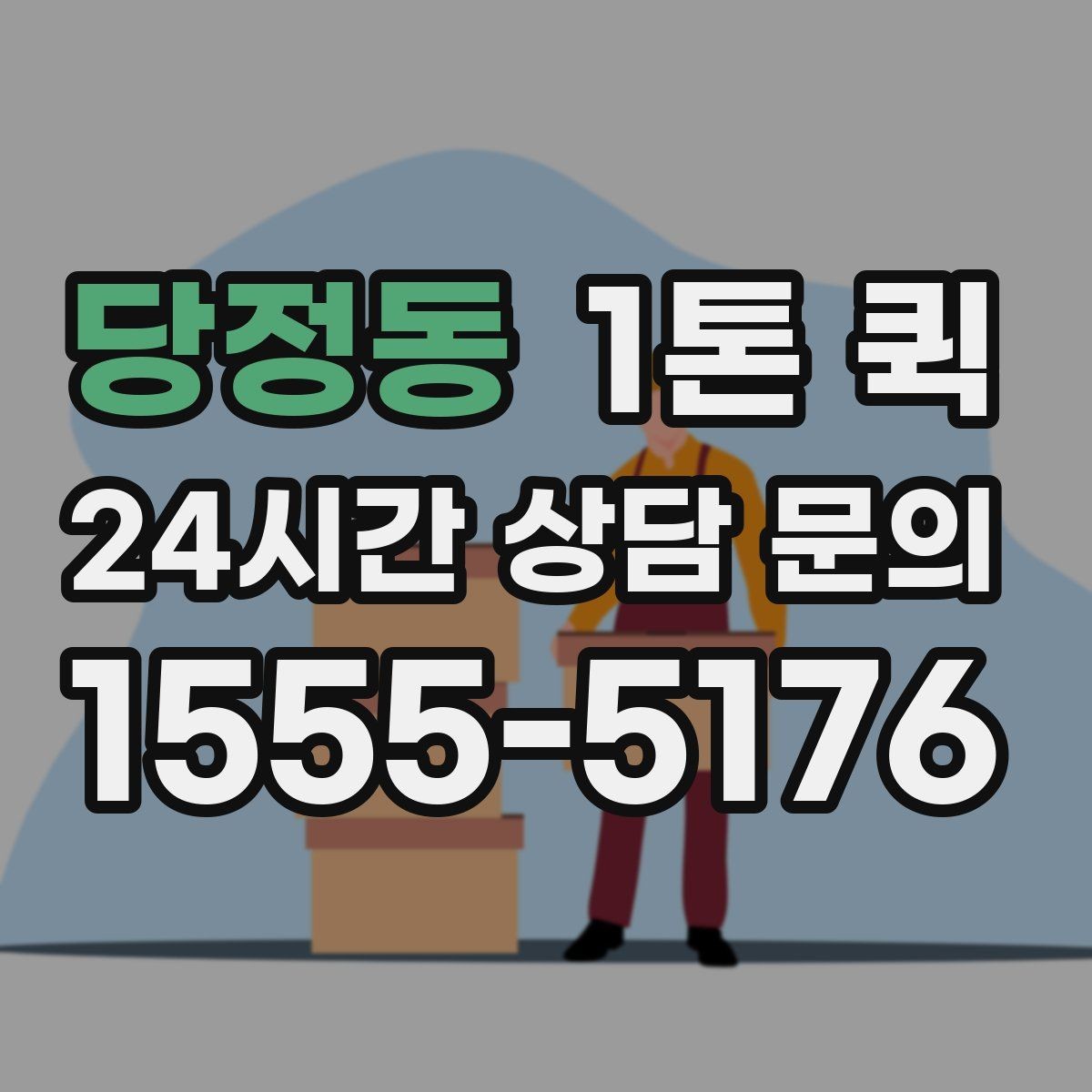 당정동 1톤 퀵 기사 선택 시 중요한 기준