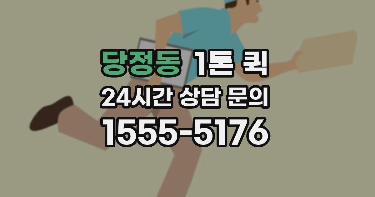 당정동 1톤 퀵