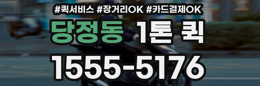당정동 1톤 퀵