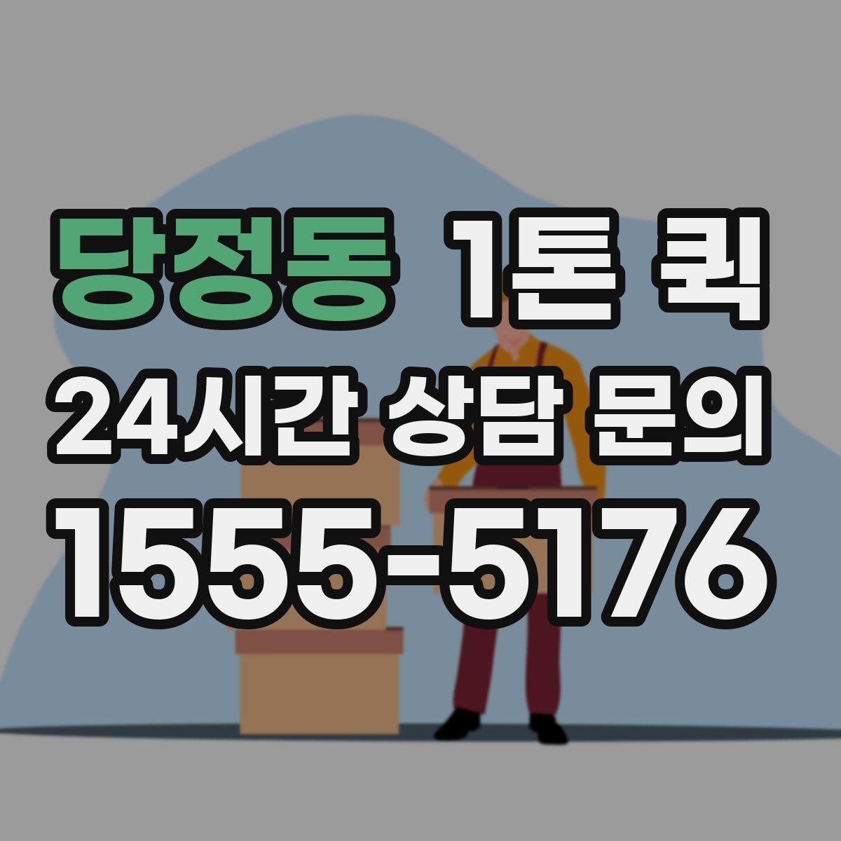 당정동 1톤 퀵