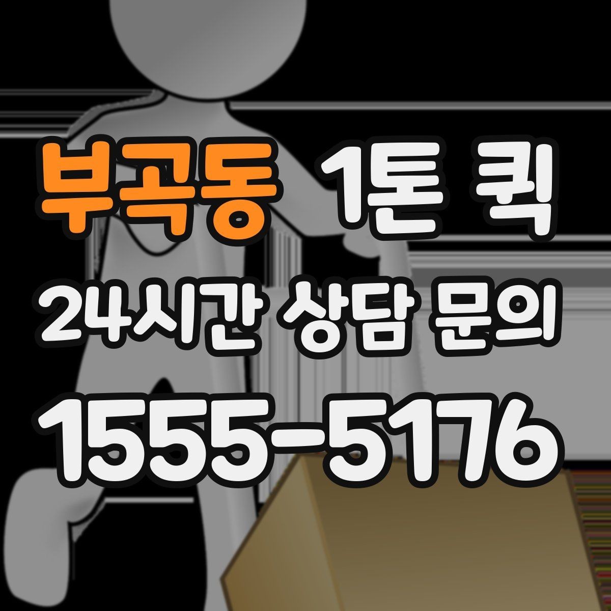 부곡동 1톤 퀵 실외 보관 화물 운반 시 주의