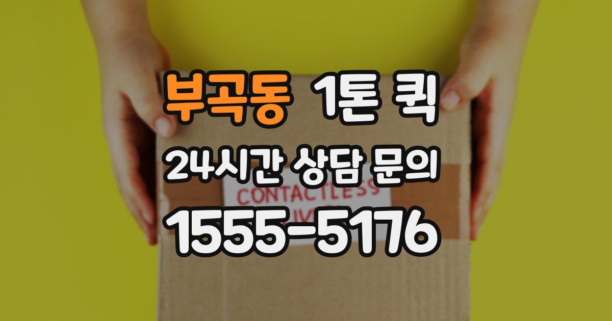 부곡동 1톤 퀵