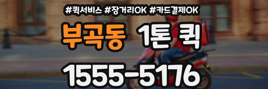 부곡동 1톤 퀵
