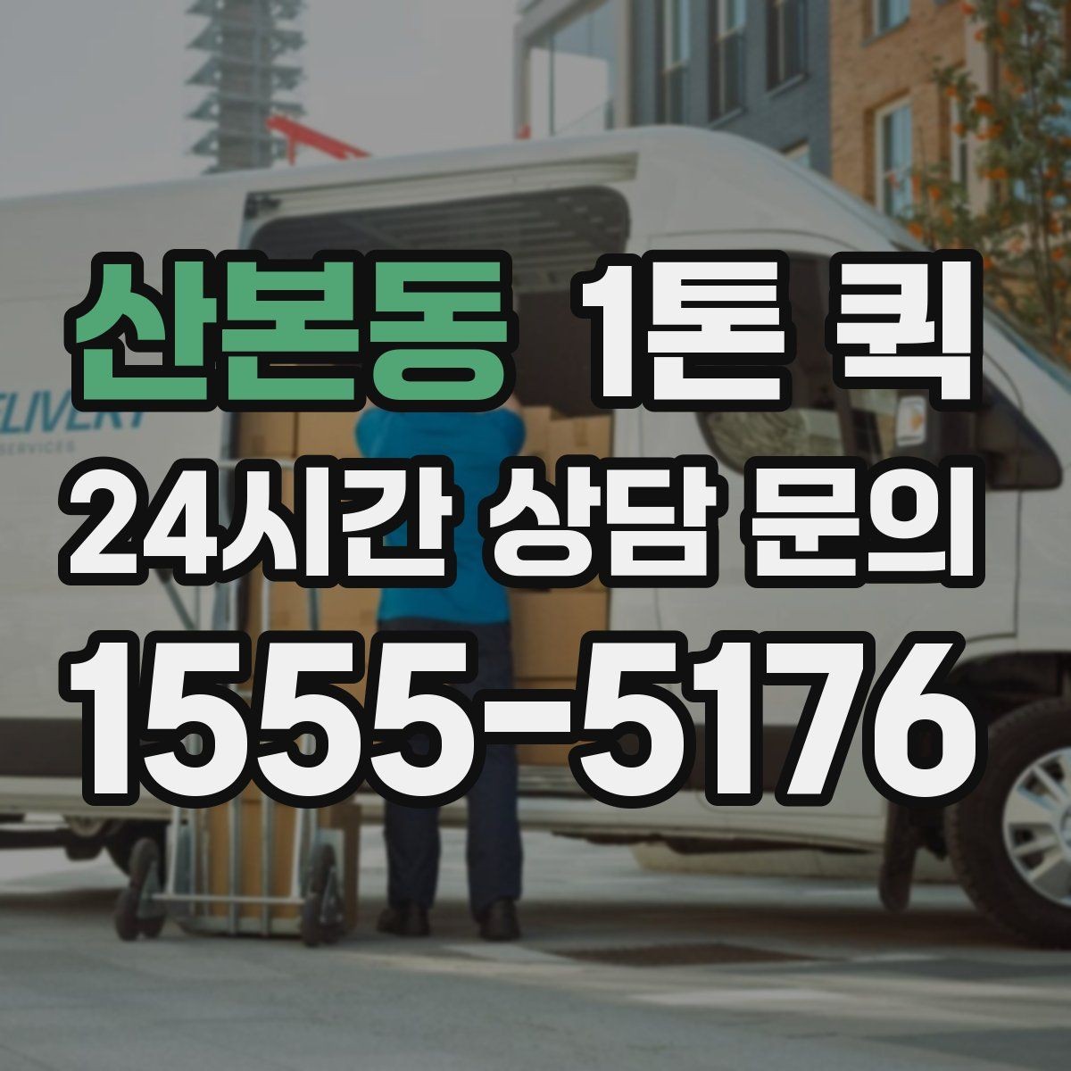 산본동 1톤 퀵 화물 보안과 안전 관리 방법