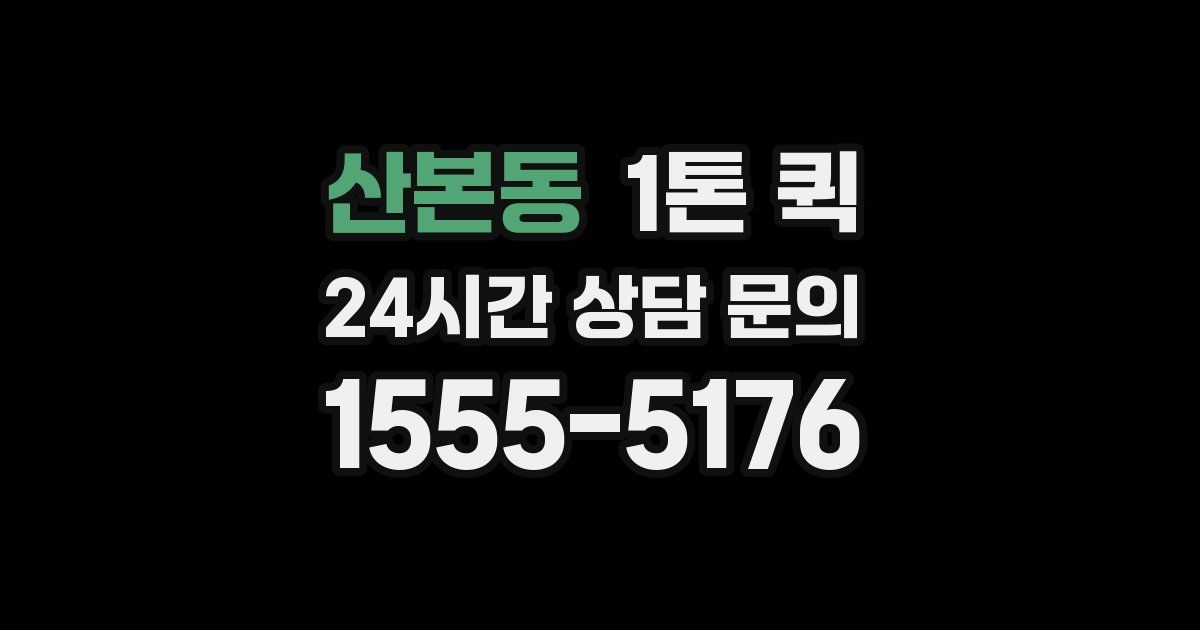 산본동 1톤 퀵