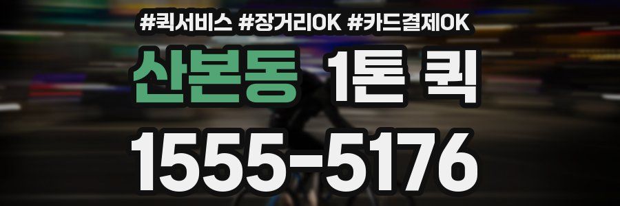 산본동 1톤 퀵