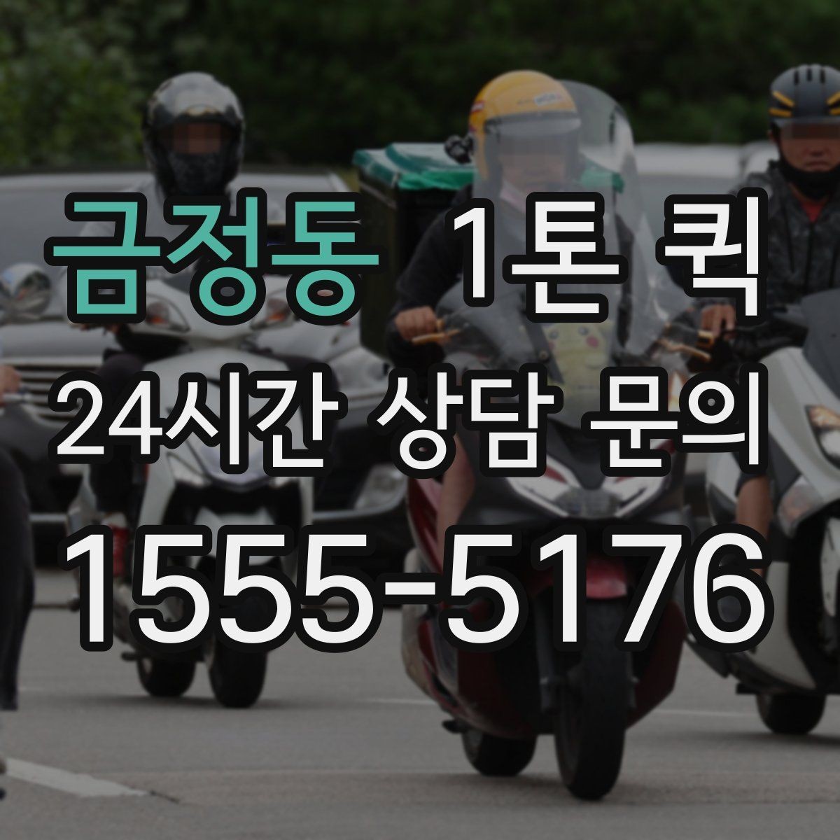 금정동 1톤 퀵 비교견적 받을 때 유의점