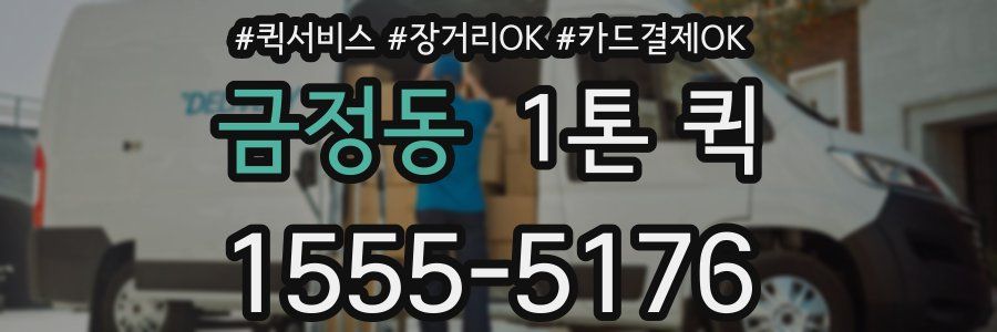 금정동 1톤 퀵