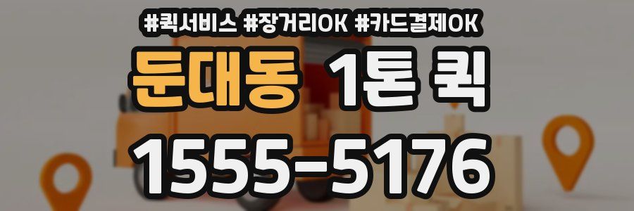 둔대동 1톤 퀵
