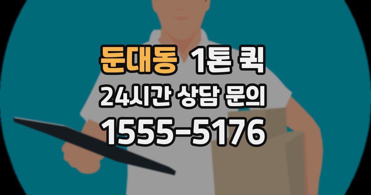 둔대동 1톤 퀵