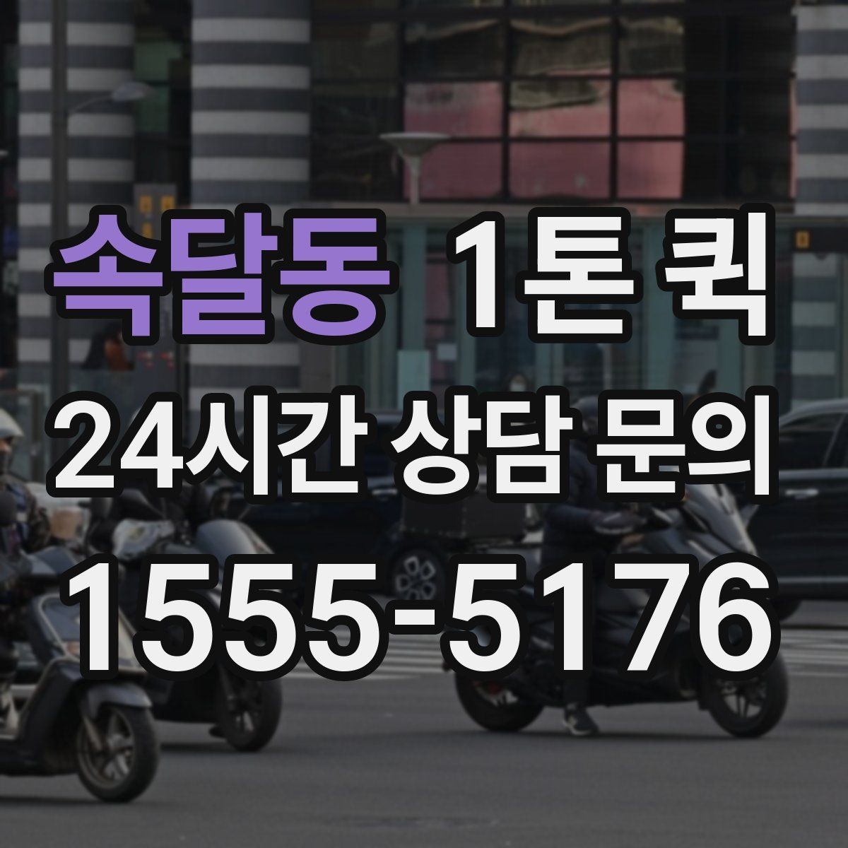 속달동 1톤 퀵 기사 배정이 빨라지는 조건