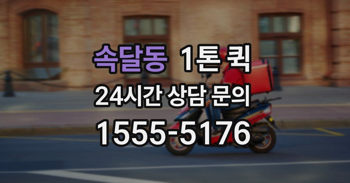 속달동 1톤 퀵