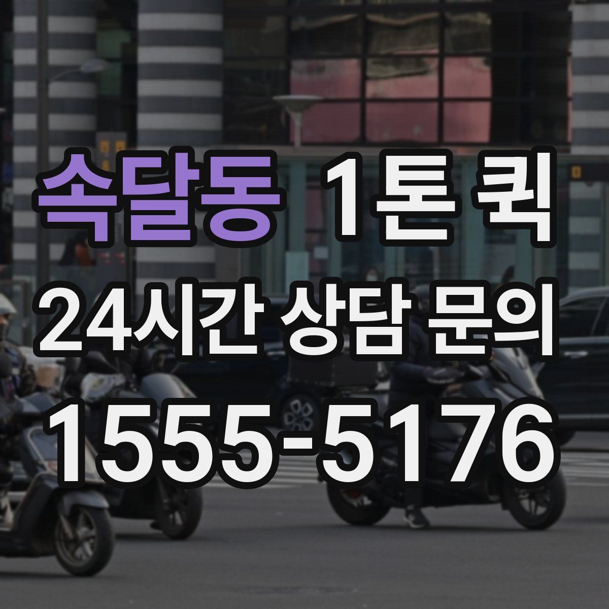 속달동 1톤 퀵