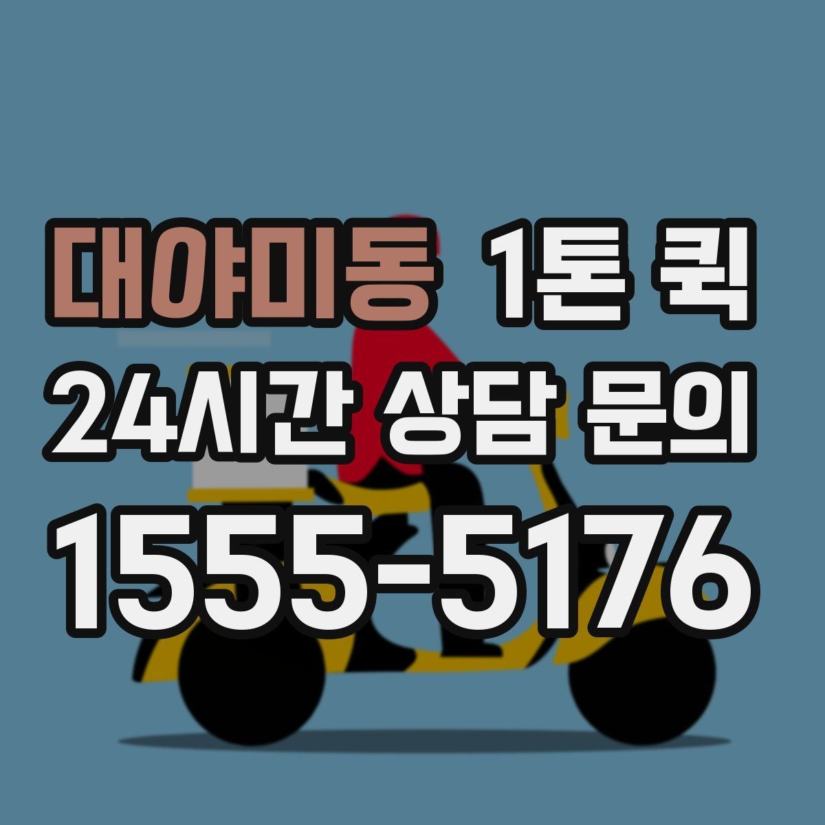 대야미동 1톤 퀵 운송 품질을 좌우하는 요소