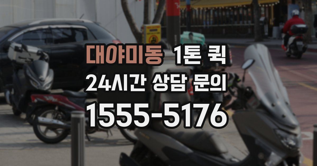 대야미동 1톤 퀵