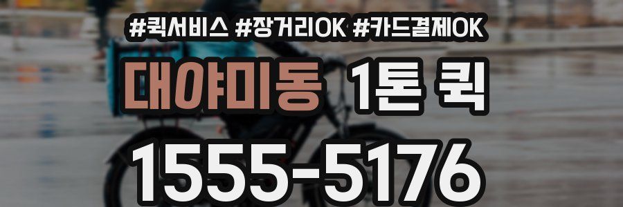 대야미동 1톤 퀵