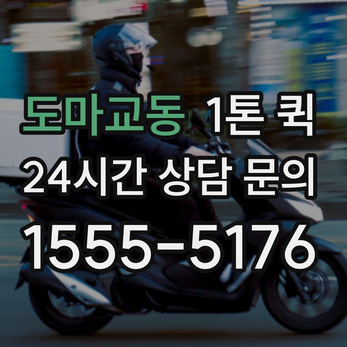 도마교동 1톤 퀵 지역 이동 시 동선 계획하기