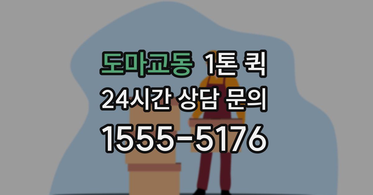 도마교동 1톤 퀵
