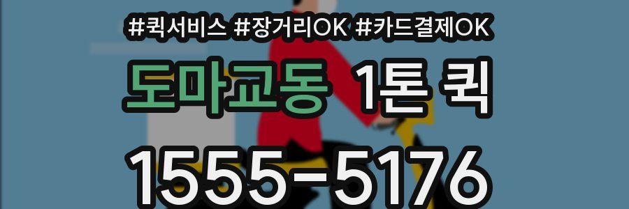 도마교동 1톤 퀵