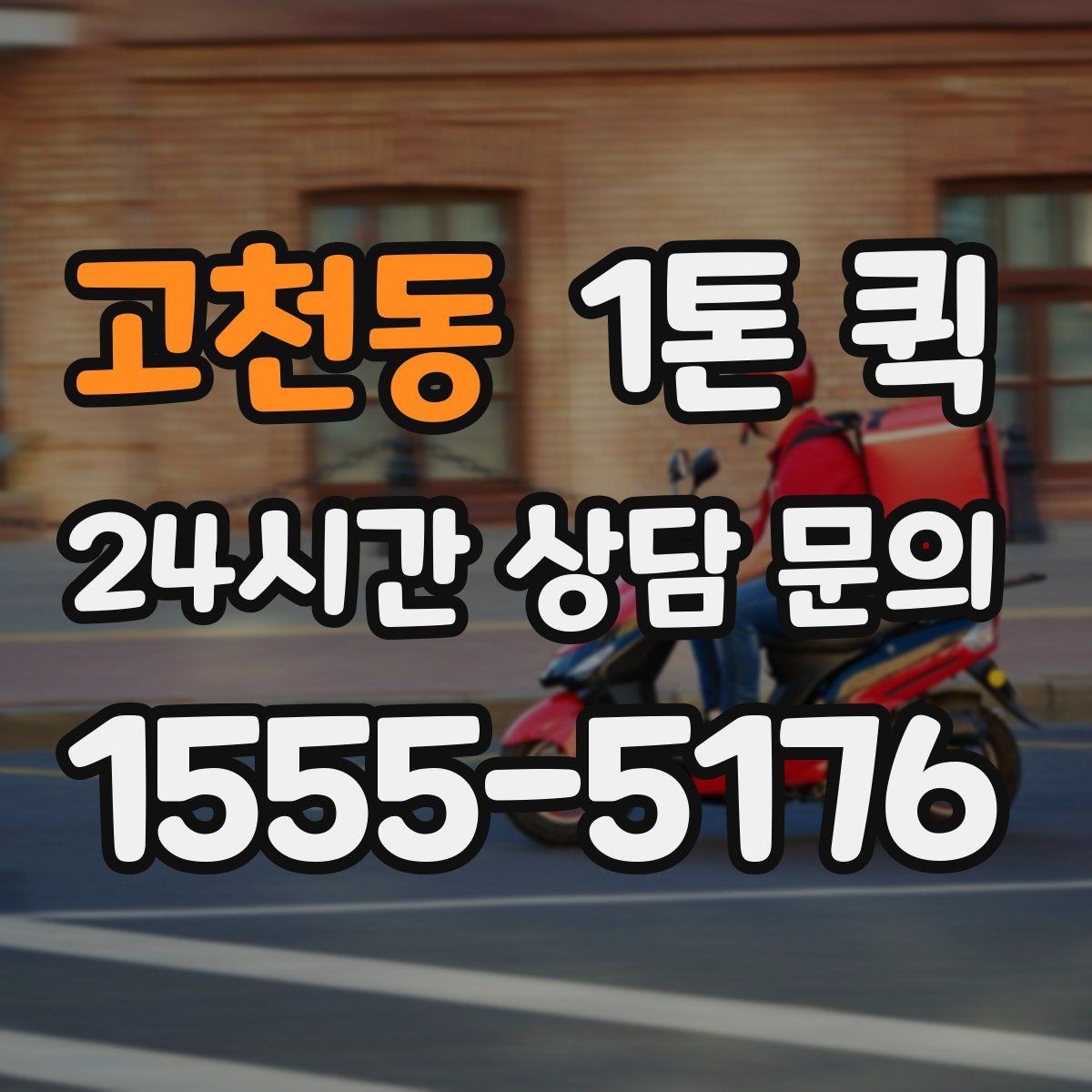 고천동 1톤 퀵 운행 가능 시간대 확인법