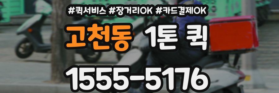 고천동 1톤 퀵