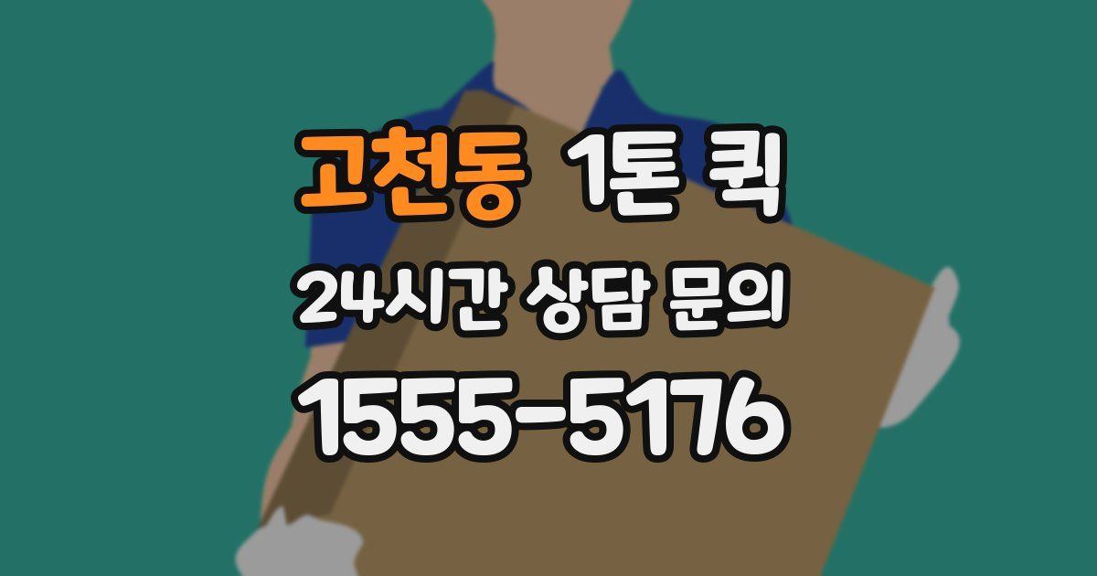 고천동 1톤 퀵