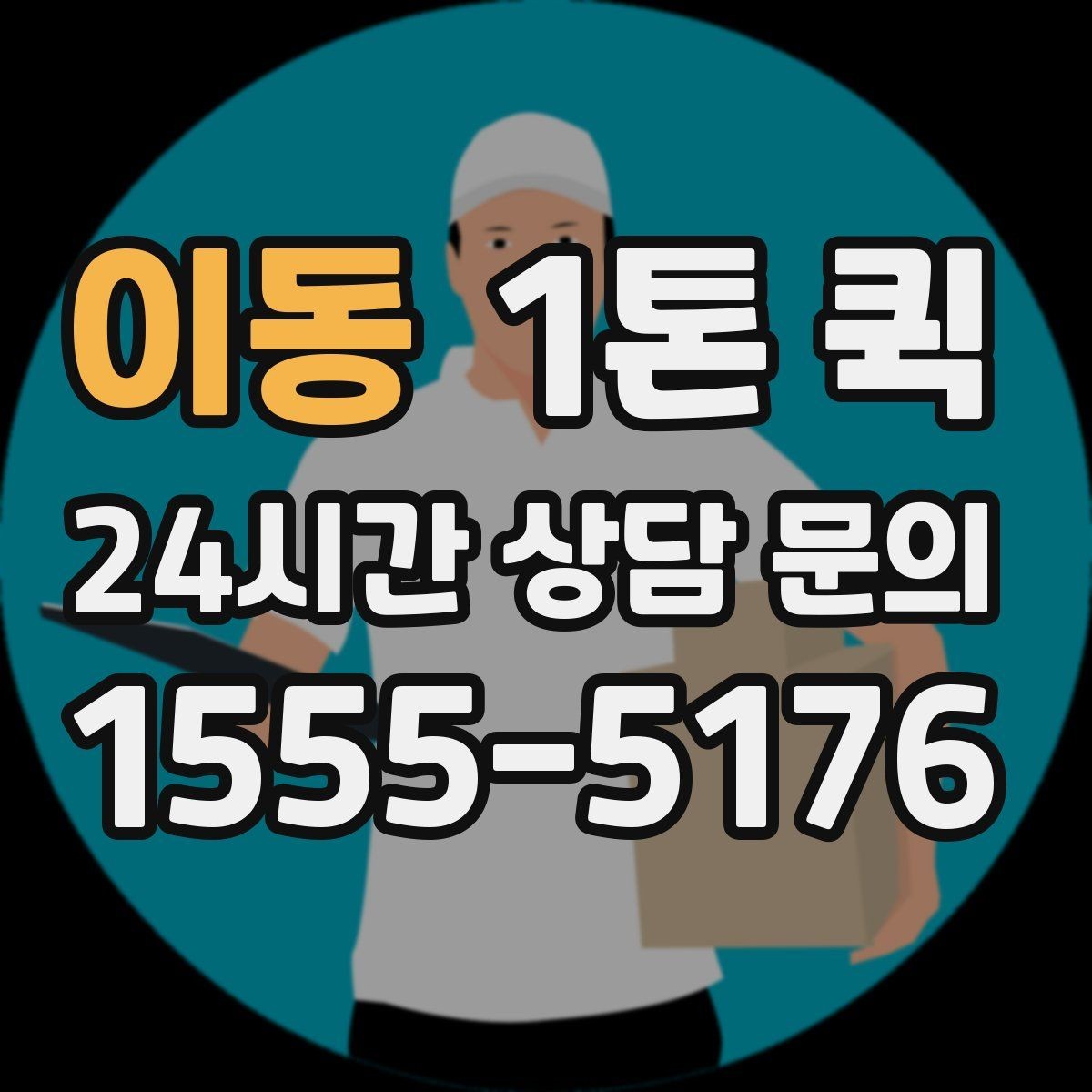 이동 1톤 퀵 접수 후 변경 가능한 내용