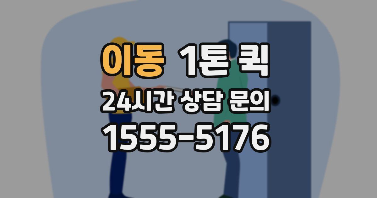 이동 1톤 퀵