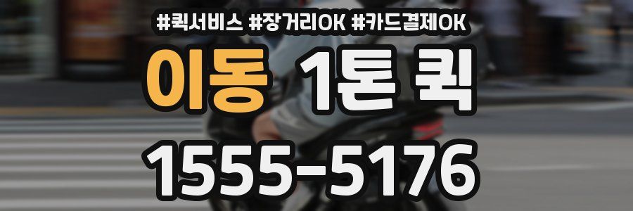 이동 1톤 퀵