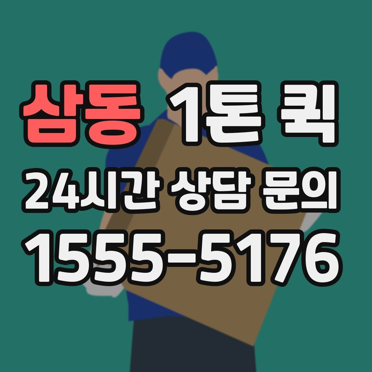 삼동 1톤 퀵 업체 문의 전 준비하면 좋은 정보