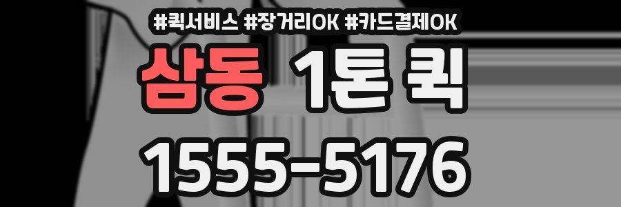 삼동 1톤 퀵