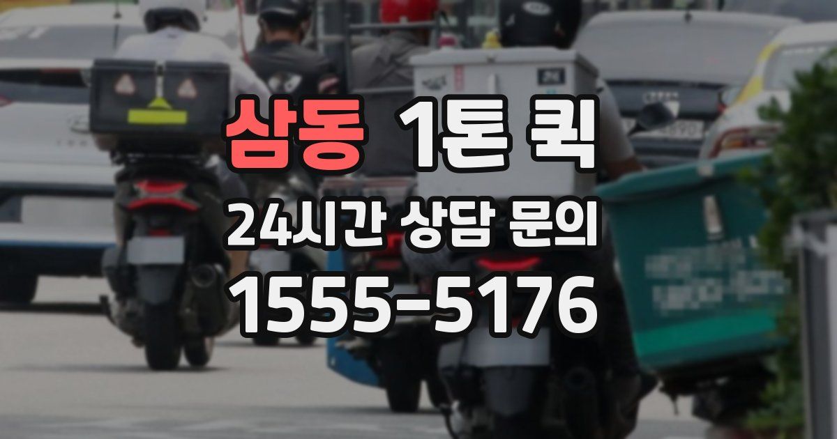 삼동 1톤 퀵