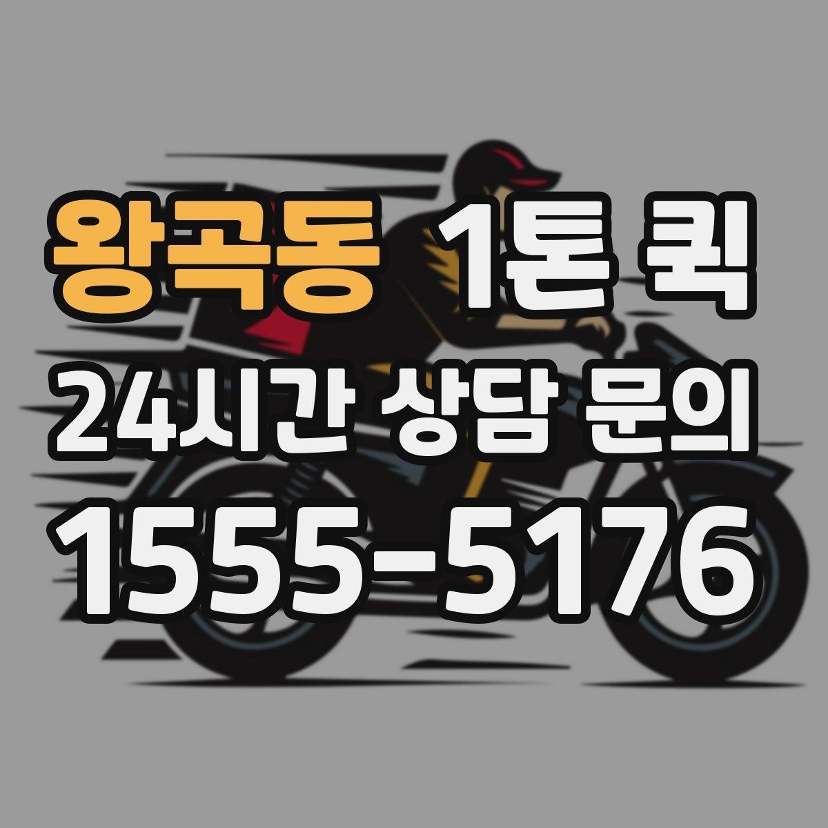 왕곡동 1톤 퀵 접수 시간에 따른 운영 차이