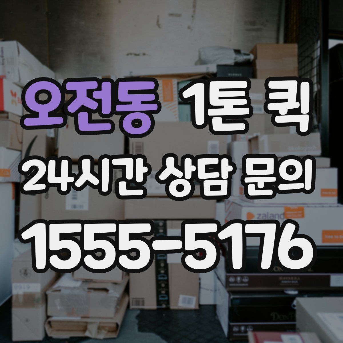 오전동 1톤 퀵 비교견적 받을 때 유의점