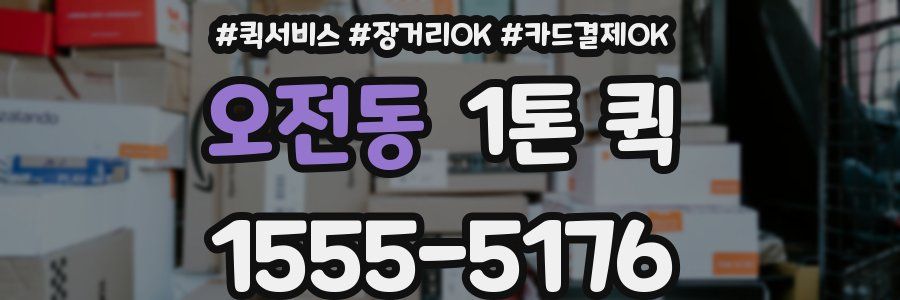 오전동 1톤 퀵