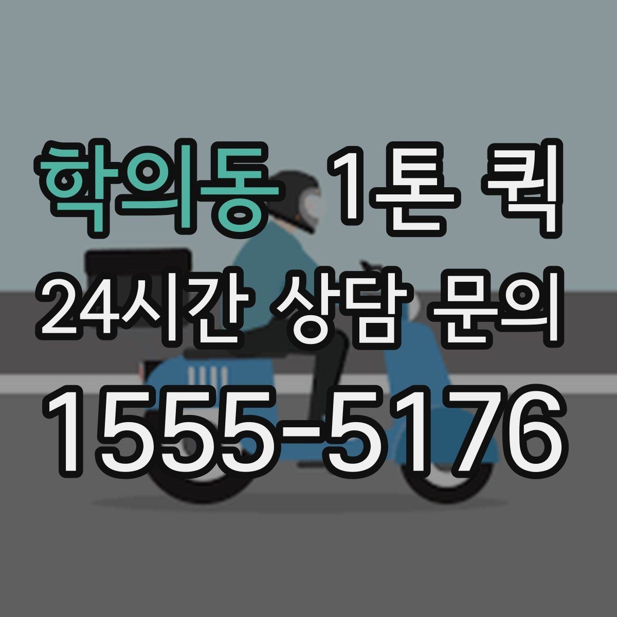 학의동 1톤 퀵 차량 크기와 적재 한도 살펴보기