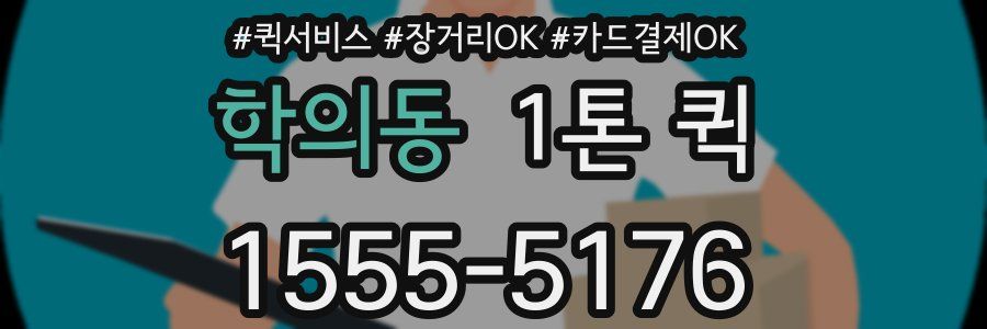 학의동 1톤 퀵