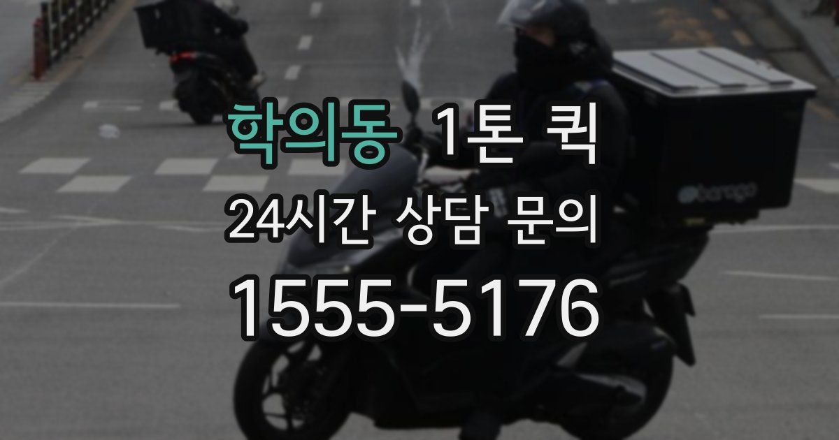 학의동 1톤 퀵