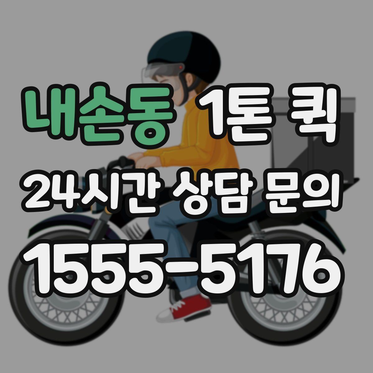 내손동 1톤 퀵 부피 큰 짐 실을 때 체크할 것