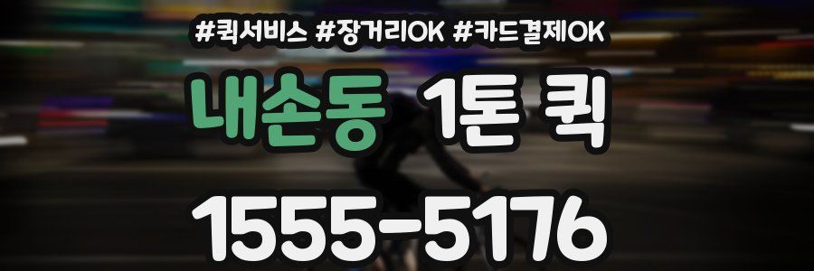 내손동 1톤 퀵
